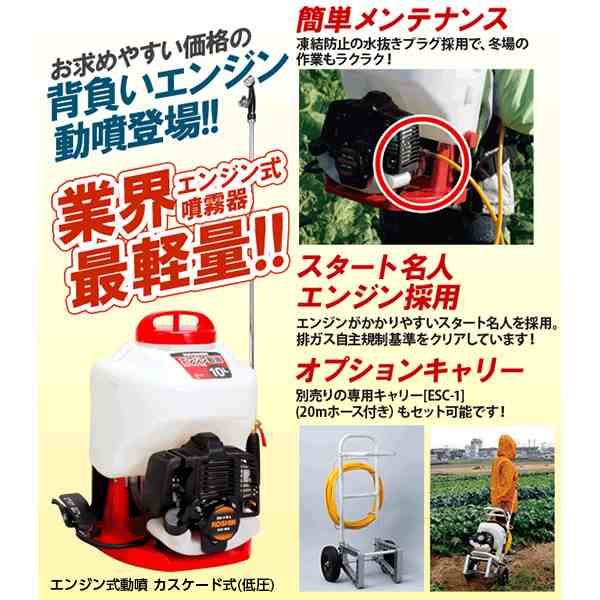 工進 背負式エンジン動噴 ES-10C カスケード式 消毒・除草用 噴霧器の