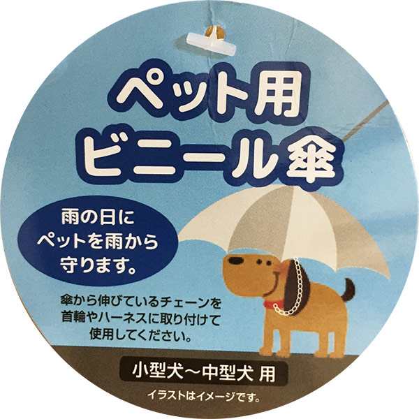 即日出荷 ペット用 ビニール傘 小型犬 中型犬用 レイングッズの通販はau Pay マーケット セキチューaupayマーケット店