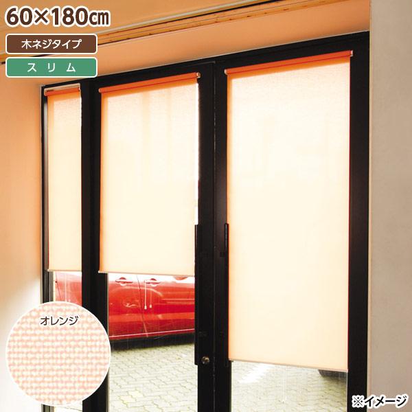 直送 日付け決する不可 盛りだくさんネス スリムロールスクリーン 木螺旋釘印字機 60×180糎 オレンジ色 L2121 北海道・沖縄・離島送りとどける不可