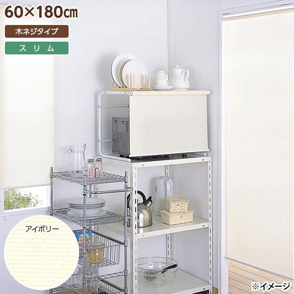 直送 日付け決する不可 盛りだくさんネス スリムロールスクリーン 木螺旋釘印字機 60×180糎 象牙色 L2122 北海道・沖縄・離島送りとどける不可