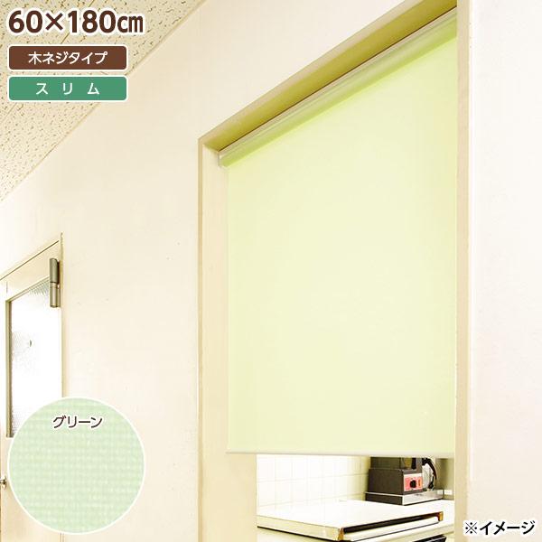 直送 日付け決する不可 盛りだくさんネス スリムロールスクリーン 木螺旋釘印字機 60×180糎 緑であること L2123 北海道・沖縄・離島送りとどける不可
