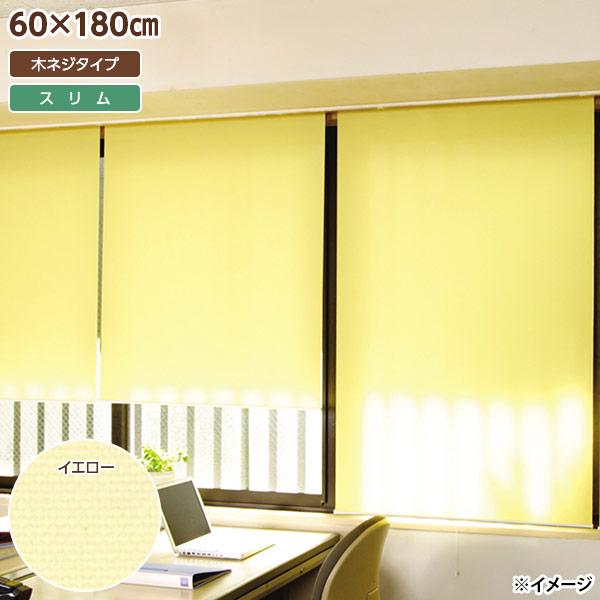 直送 日付け決する不可 盛りだくさんネス スリムロールスクリーン 木螺旋釘印字機 60×180糎 黄色 L2124 北海道・沖縄・離島送りとどける不可