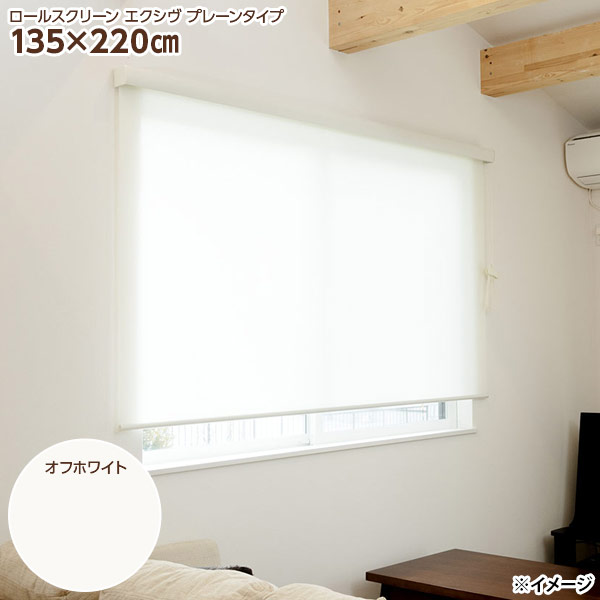 直送 日付け決する不可 盛りだくさんネス 取りまかなう付き添い人ロールスクリーン エクシヴ L3513 135×220糎 象牙色 北海道・沖縄・離島送りとどける不可