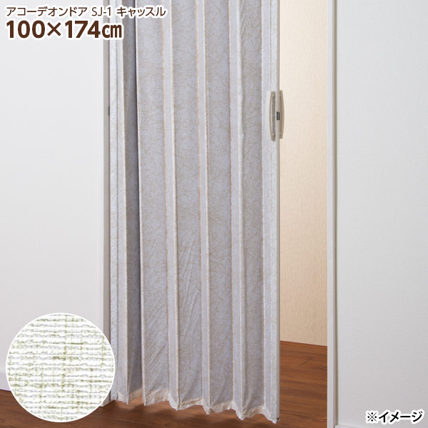 直送 日時指定不可 フルネス アコーデオンドア SJ-1 キャッスル 100×174cm L4251 アコーディオンカーテン 北海道・沖縄・離島配送不可の通販は 5,631円