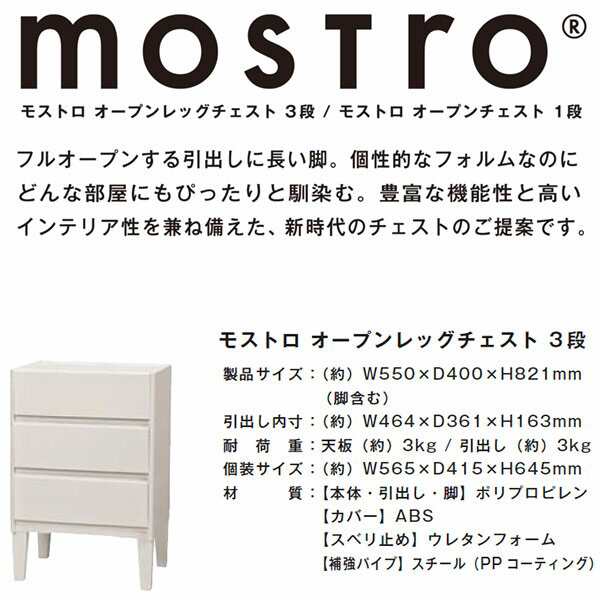直送 日時指定不可 JEJ Mostro (モストロ) オープンチェスト 3段 1020726 沖縄・離島配送不可