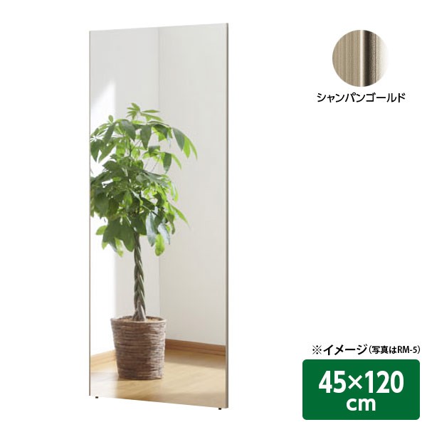 直送 日時指定不可 Ｊ.フロント建装 割れない軽量リフェクスミラー シャンパンゴールド 45×120cm RM-2 沖縄・離島配送不可