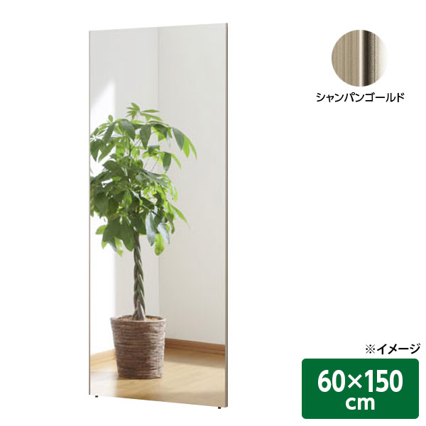 直送 日時指定不可 Ｊ.フロント建装 割れない軽量リフェクスミラー シャンパンゴールド 60×150cm RM-5 沖縄・離島配送不可