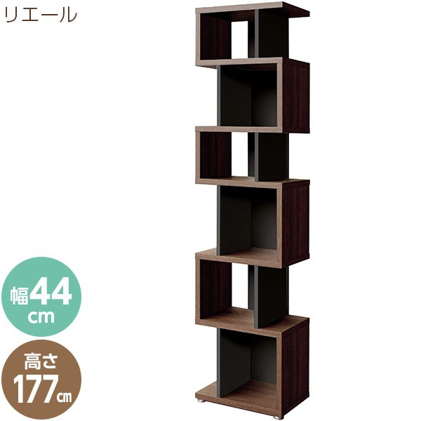 直送 日時指定不可 大洋 リエール デザインシェルフ W44×H177cm ダークブラウン＆ブラック LI1845R DB&B 沖縄・離島配送不可