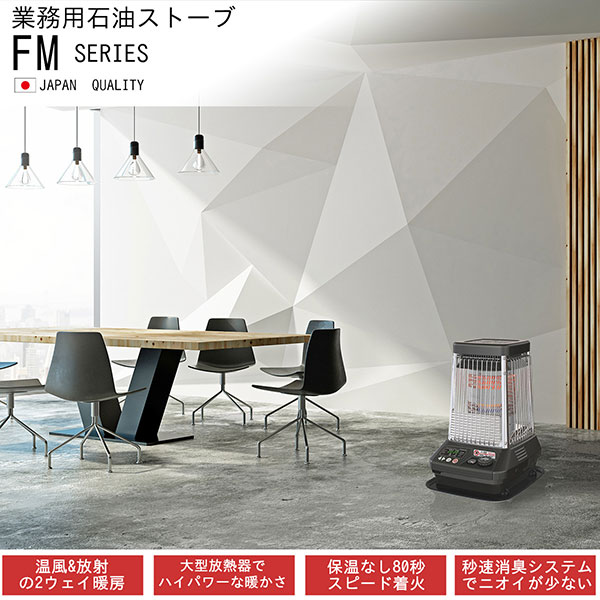 即日出荷 ダイニチ DAINICHI 業務用石油ストーブ 9kW FM-19C3-H 