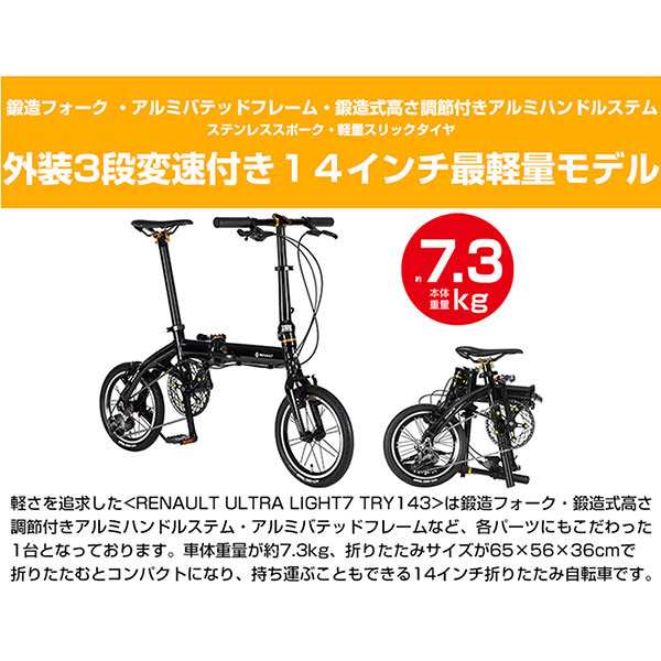 ルノー RENAULT 14型 外装3段 アルミ折畳み自転車 ULTRA LIGHT7 TRY143 ブラック 61210-01  沖縄・離島配送不可の通販はau PAY マーケット - セキチューauPAYマーケット店 | au PAY マーケット－通販サイト