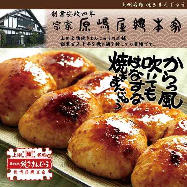 直送 代引・日時指定不可 群馬名物 原嶋屋の焼きまんじゅう 60個入 沖縄・離島配送不可の通販はau PAY マーケット -  セキチューauPAYマーケット店