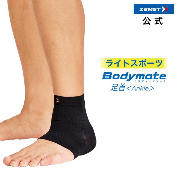 足首 サポーター ザムスト Bodymate 足首 1枚入り 左右兼用 ボディーメイト 黒 ブラック 足首用 薄い 薄手 シームレス Zamst Zamst の通販はau Pay マーケット ザムスト公式ショップ Au Pay マーケット店