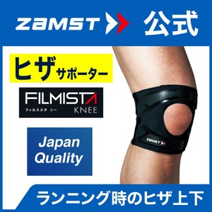 膝 サポーター ザムスト フィルミスタ ニー Filmista Knee 膝サポーター 左右兼用 膝 ひざ ヒザ 黒 ブラック Zamst Zamst 薄手 薄い の通販はau Pay マーケット ザムスト公式ショップ Au Pay マーケット店 膝 サポーター ザムスト フィルミスタ ニー Filmista Knee 膝サポーター 左右兼用 膝 ひざ ヒザ 黒 ブラック Zamst Zamst 薄手 薄い の通販はau Pay マーケット ザムスト公式ショップ Au Pay マーケット店