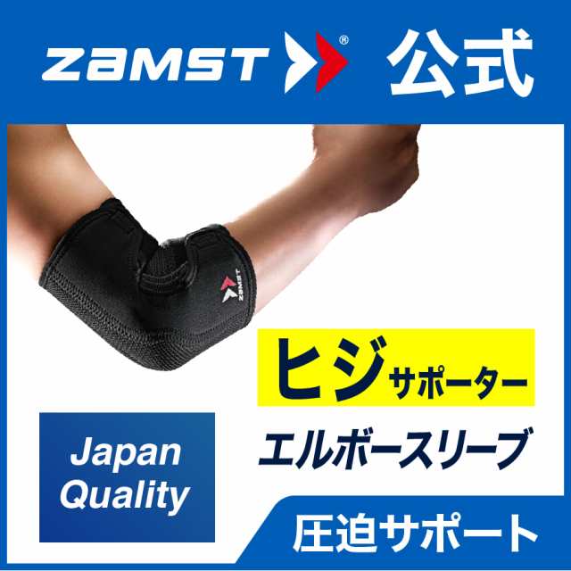 ザムスト エルボースリーブ Zamst ヒジ 肘用 サポーターの通販はau Pay マーケット ザムスト公式ショップ Au Pay マーケット店