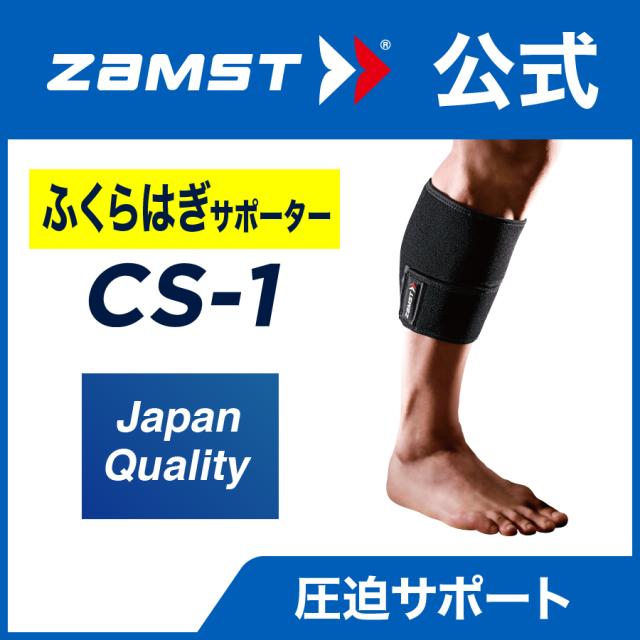 ザムスト Cs 1 Zamst ふくらはぎ 下腿 圧迫 サポーター ストラップの通販はau Pay マーケット ザムスト公式ショップ Au Pay マーケット店