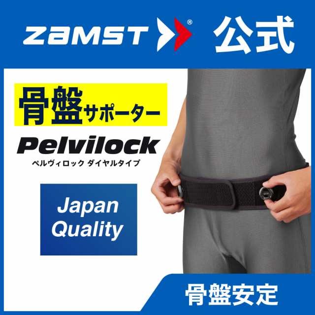 ザムスト ペルヴィロック ダイヤルタイプ ZAMST 腰 腰用 サポーター 骨盤の通販はau PAY マーケット - ザムスト公式ショップ au  PAY マーケット店