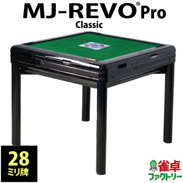 全自動麻雀卓 MJ-REVO Pro Classic