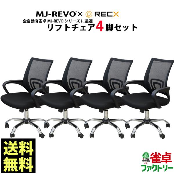 MJ-REVO 全自動麻雀卓シリーズ に最適 リフトチェア 4脚セット 送料無料 Amazon｜MJ-REVO 全自動麻雀卓シリーズ に最適 リフトチェア 4脚セット