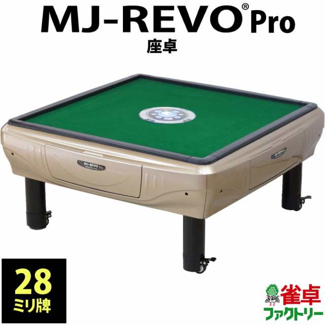 全自動麻雀卓 MJ-REVO Pro 座卓 シャンパンゴールド 麻雀卓