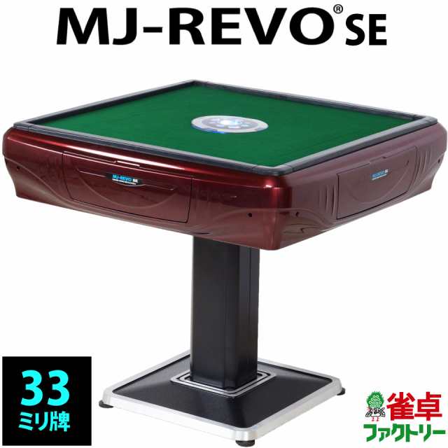 全自動麻雀卓 MJ-REVO SE レッド - 麻雀