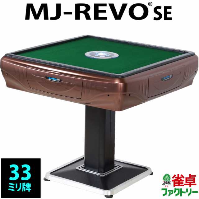 全自動麻雀卓 MJ-REVO SE ブラウンの通販はau PAY マーケット - 麻雀卓 ...