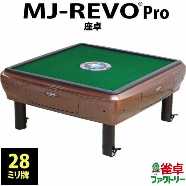 全自動麻雀卓 MJ-REVO Pro 座卓 ブラウンの通販はau PAY マーケット - 麻雀卓の雀卓ファクトリー au PAY マーケット店 |  au PAY マーケット－通販サイト