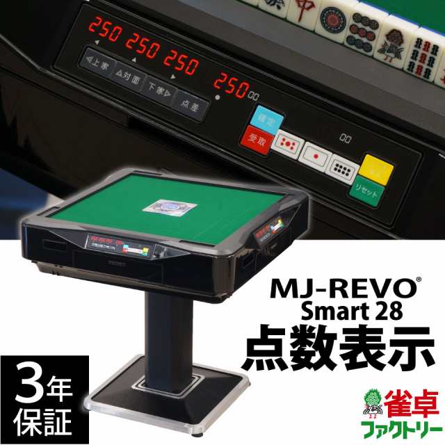 全自動麻雀卓 点数表示 MJ-REVO Smart 28ミリ 3年保証 静音タイプ 日本仕様 雀卓 麻雀牌の通販はau PAY マーケット 麻雀卓 の雀卓ファクトリー au PAY マーケット店 au PAY マーケット－通販サイト