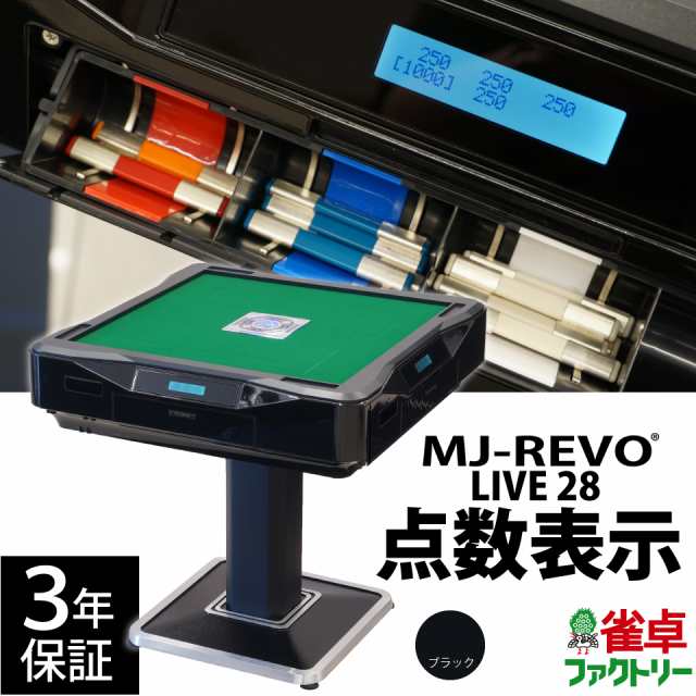 全自動麻雀卓 点数表示 MJ-REVO LIVE 28ミリ 3年保証 静音タイプ ライブ 日本仕様 雀卓 麻雀牌の通販はau PAY マーケット  麻雀卓の雀卓ファクトリー au PAY マーケット－通販サイト