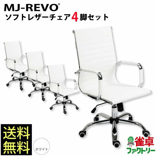 MJ-REVO 全自動麻雀卓に最適 イス 白 ソフトレザーチェア ホワイト 4脚セット 5202-Mの通販はau PAY マーケット 麻雀卓の雀卓ファクトリー  au PAY マーケット－通販サイト