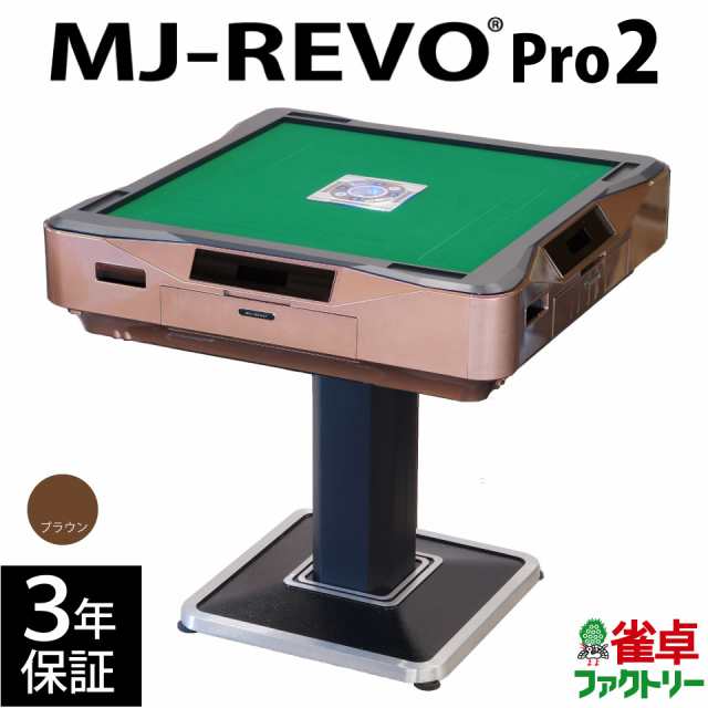 全自動麻雀卓 MJ-REVO Pro2 ブラウン 3年保証 静音タイプ - 麻雀