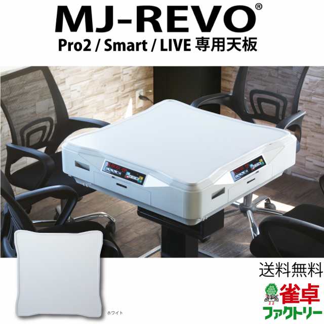 全自動麻雀卓 MJ-REVO Pro2・Smart・LIVE専用天板 ホワイト - 麻雀