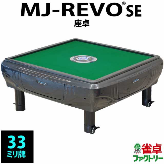 全自動麻雀卓 MJ-REVO SE 座卓 グレーメタリックの通販はau PAY マーケット 麻雀卓の雀卓ファクトリー au PAY  マーケット－通販サイト