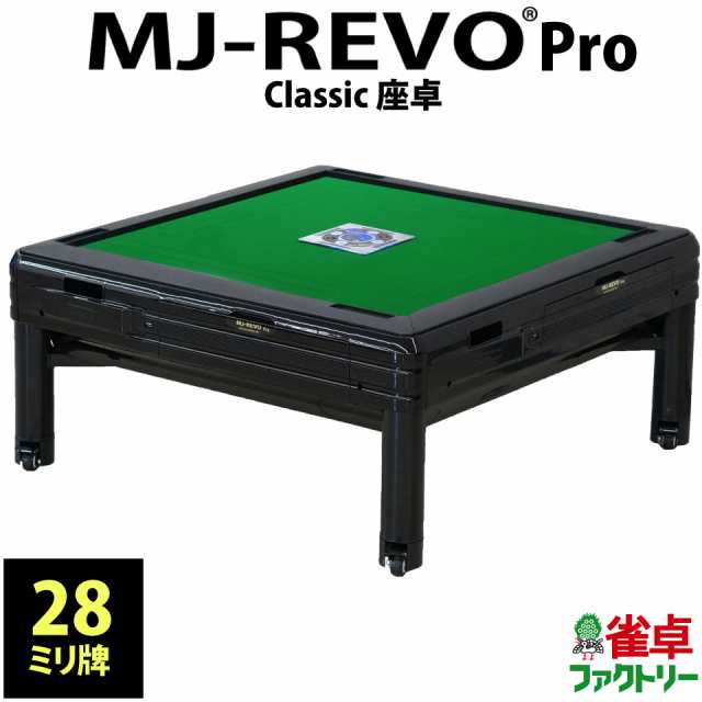 全自動麻雀卓 MJ-REVO Pro Classic 座卓 - 麻雀