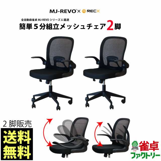 全自動麻雀卓MJ-REVOシリーズ に最適 簡単5分組立メッシュチェア 2脚