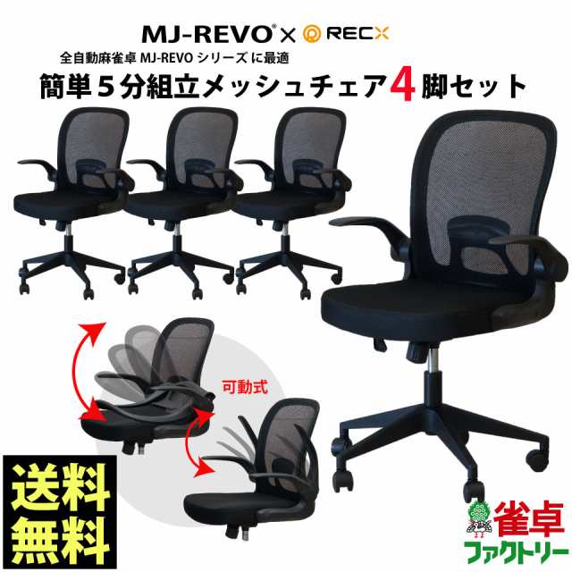 全自動麻雀卓MJ-REVOシリーズ に最適 簡単5分組立メッシュチェア 4脚セットの通販はau PAY マーケット 麻雀卓の雀卓ファクトリー  au PAY マーケット－通販サイト