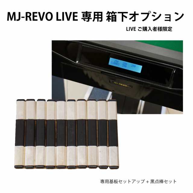 全自動麻雀卓 MJ-REVO 点数表示仲間と相談させていただきます