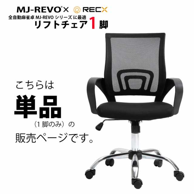 全自動麻雀卓MJ-REVOシリーズ に最適 リフトチェア 1脚（単品） 麻雀イス の通販はau PAY マーケット 麻雀卓の雀卓ファクトリー  au PAY マーケット－通販サイト