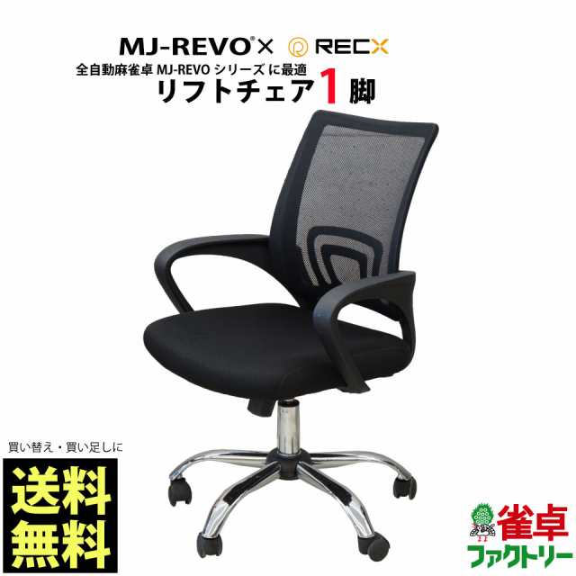 全自動麻雀卓MJ-REVOシリーズ に最適 リフトチェア 1脚（単品） 麻雀