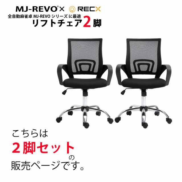 全自動麻雀卓MJ-REVOシリーズ に最適 リフトチェア 2脚セット 麻雀イス　