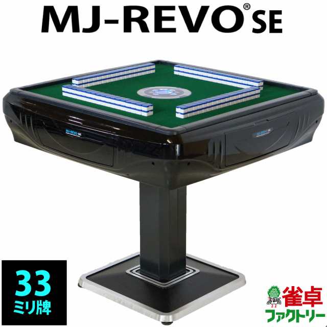 全自動麻雀卓 MJ-REVO SEの通販はau PAY マーケット 麻雀卓の雀卓ファクトリー au PAY マーケット－通販サイト