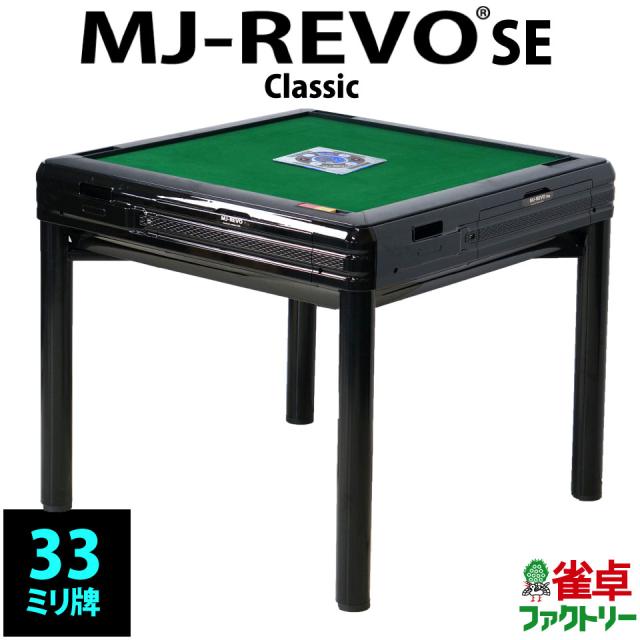 MJ-REVO SE 電動麻雀卓 全自動麻雀卓 全自動麻雀卓 MJ-REVO 全自動麻雀卓 MJ-REVO SE Classic SE Classic