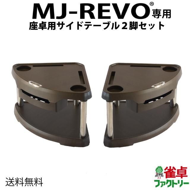 MJ-REVO Pro 全自動麻雀卓　サイドテーブル付 送料無料】 MJ-REVO専用サイドテーブル 全自動麻雀卓に最適