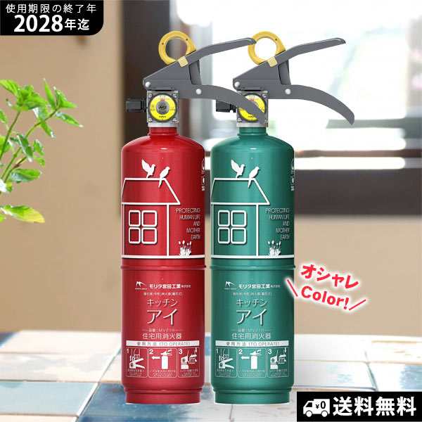 消火器 おしゃれ 住宅用消火器キッチンアイMVF1HAリサイクルシール付き【有効期限の終了年：2028年】エメラルドグリーン／ルビーレッド｜au  PAY マーケット