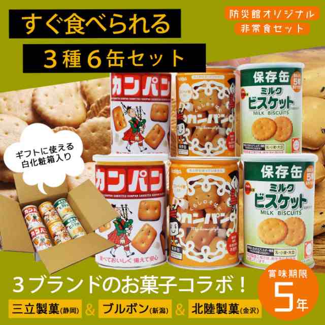 非常食 セット 缶詰 詰め合わせ カンパン食べ比べ2種6缶セット 5年保存