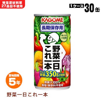 カゴメ野菜ジュース 野菜一日これ一本 30缶入りケース賞味期限5年ver Kagome の通販はau Pay マーケット あんしんの殿堂防災館