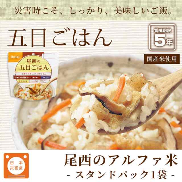 非常食　マーケット－通販サイト　アルファ米スタンドパック（五目ご飯　100g　1/4]の通販はau　PAY　保存食）　尾西の五目ごはん　PAY　au　マーケット　あんしんの殿堂防災館　五目御飯　[M便