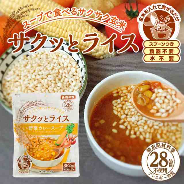 食物アレルギー対応　特定原材料等28品目不使用【賞味期の通販はau　野菜カレースープ　アルファー食品　1人前　非常食　PAY　マーケット－通販サイト　あんしんの殿堂防災館　玄米　国産米　マーケット　PAY　au　サクッとライス　190g