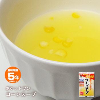 非常食 ポケットワン 即席スープコーンスープ 1食入 賞味期限2025年1月迄 M便 1 8 の通販はau Pay マーケット あんしんの殿堂防災館