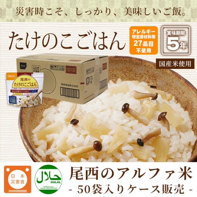非常食アルファ米 尾西のたけのこごはん 100g 50袋入 箱売り アルファ化米 たけのこ 筍 米 アルファー米 保存食 の通販はau Pay マーケット あんしんの殿堂防災館