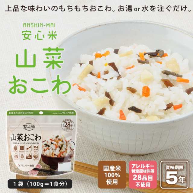 非常食　あんしんの殿堂防災館　アルファ米　PAY　100g　[M便　マーケット　安心米　山菜おこわ　au　アルファー食品　1/4]の通販はau　PAY　マーケット－通販サイト